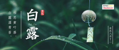 二十四節(jié)氣 | 今日白露