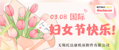 “三八”國際婦女節(jié)，致敬最美的你！